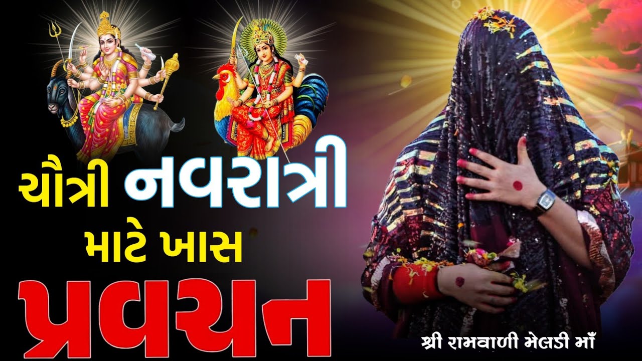 PRAVCHAN ‼️ચૌત્રી નવરાત્રી માટે ખુંખાર મેલડી માઁ નું ખાસ પ્રવચન..🚩
