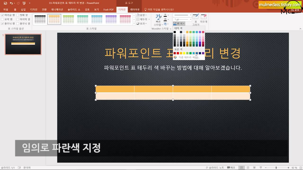 1분 PPT 강좌 파워포인트 표 테두리 색 변경하는 방법