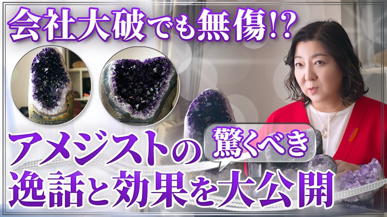 事故からも守られた奇跡のパワーストーン！アメジストに隠された万能力