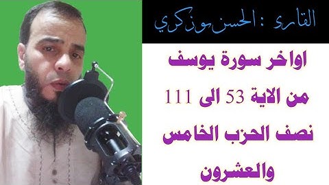اواخر سورة يوسف من الاية 53 الى الاية 111 نصف الحزب الخامس والعشرون