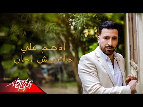 Adham Ali - Matedesh Aman | ادهم على - ماتديش امان