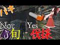 【ゆっくり実況】旬?とか言ってる場合じゃねえ!伐採だ伐採!DBD!殺人鬼vs生存者#243