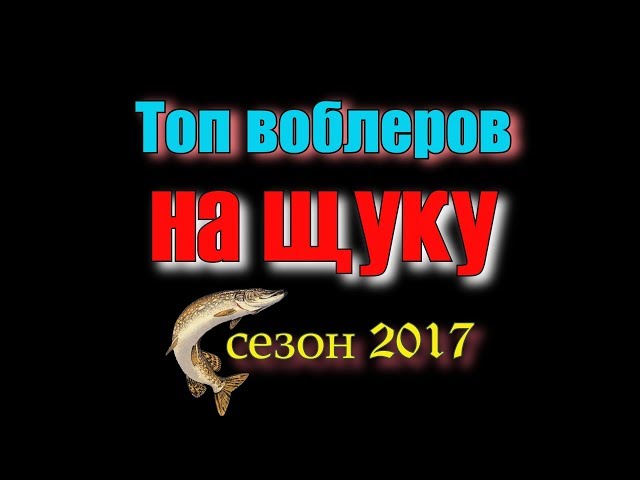 Топ воблеров на щуку сезон 2017