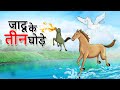 जादू के तीन घोड़े || पंचतंत्र की कहानियां || Panchatantra हिंदी कहानियां BEST HINDI MAGICAL CARTOON