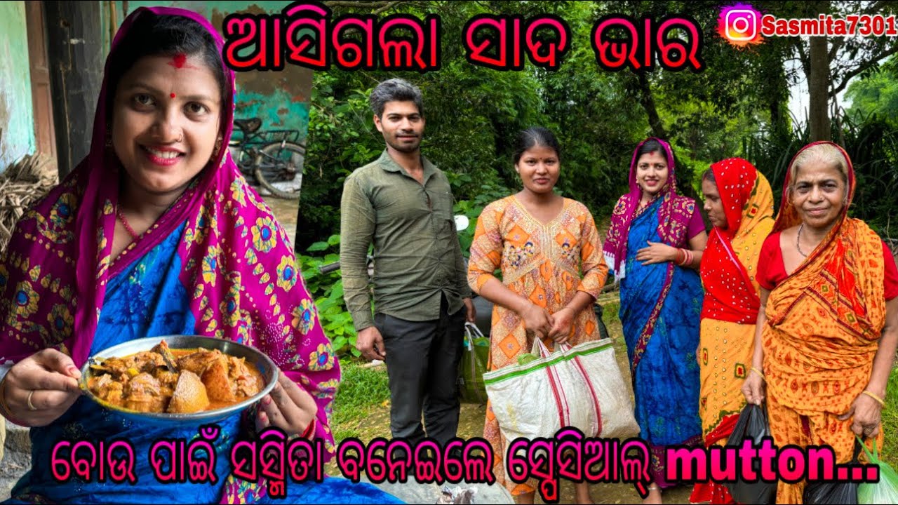 ଆସିଗଲା ସାଦ ଭାର// ବୋଉପାଇଁ ସସ୍ମିତା ବନେଇଲେ ସ୍ପେସିଆଲ mutton/ Sasmita Mishra vlog video #sasmita ❤️❤️🙏🙏