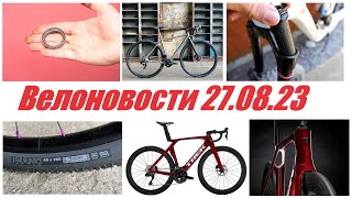 Велоновости 27.08.23. Новый Размер Колёс 30&quot; 750d! Активированный уголь в вилку, медовые подшипники