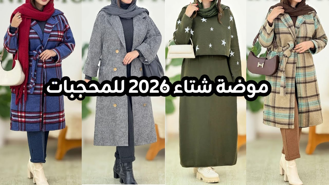 موضة شتاء 2026 للمحجبات | جديد ملابس تركية للمحجبات | hijab tutorial| hijab turkish style | hijabies