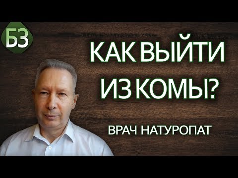 Метод RANC, или как выйти из комы. Реальный случай | Врач-натуропат Ершов Сергей Евгеньевич