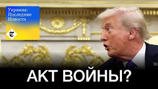 Санкции Трампа - «акт войны», заявила Москва | Украина: Последние новости