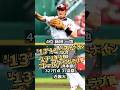 【2004年横浜ベイスターズ】ドラフト答え合わせ #shorts #プロ野球 #野球 #ドラフト2025 #ドラフト候補 #プロスピ #ドラフト2025