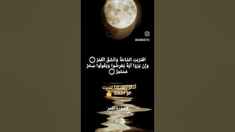 #اقْتَرَبَتِ السَّاعَةُ وَانْشَقَّ الْقَمَرُ  وَإِنْ يَرَوْا آيَةً يُعْرِضُوا #سورةالقمر