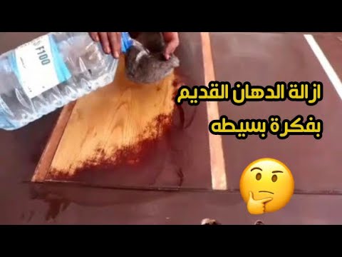 إزالة دهان باب خشب قديم بفكرة عبقرية جدا وأقل تكلفة