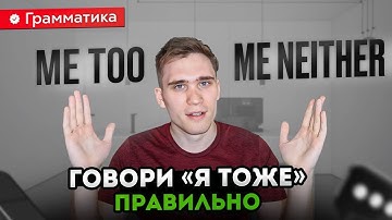 Я ТОЖЕ | ME TOO & ME NEITHER. Подробный разбор ВСЕХ НЮАНСОВ и РАСПРОСТРАНЕННЫХ ОШИБОК.
