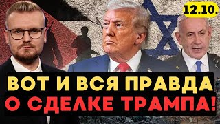 Сейчас! Трамп раскрыл ПРАВДУ о мирной сделке Израиля и ХАМАС! - Печий @MalankaMedia