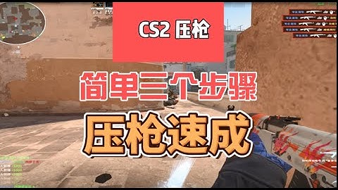 简单三个步骤让你速成压枪和扫射转移，掌握弹道控制！