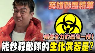 《LOL》精華 | 竭盡全力的最後一搏!能秒殺敵隊的生化武器是【6tan】