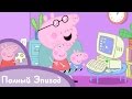 Свинка Пеппа - S01 E07 Мама-свинка работает (Серия целиком)