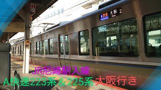 【JR西日本】〜A快速223系＆225系大阪行き〜尼崎駅に入線〜