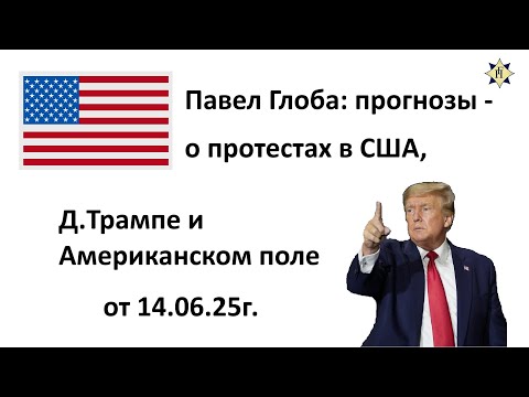 Павел Глоба: прогнозы