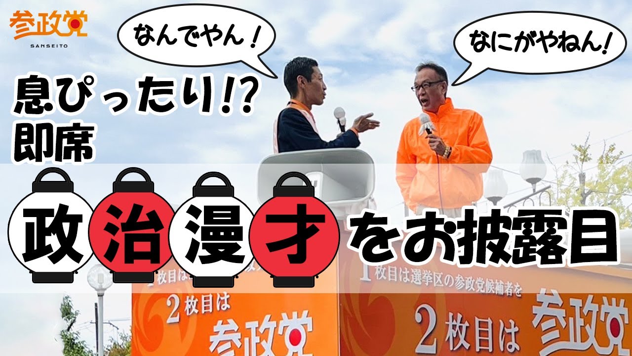和泉修&参政党 京都2区 衆議院選挙候補者 #こまつ広明 が即席 政治漫才で参政党の公約を語る！左京区出町柳駅前 令和6年10月22日 ...