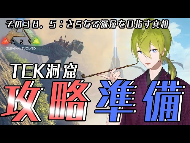 【にじ鯖】ARK：TEK洞窟攻略準備！【にじさんじ/渋谷ハジメ】のサムネイル