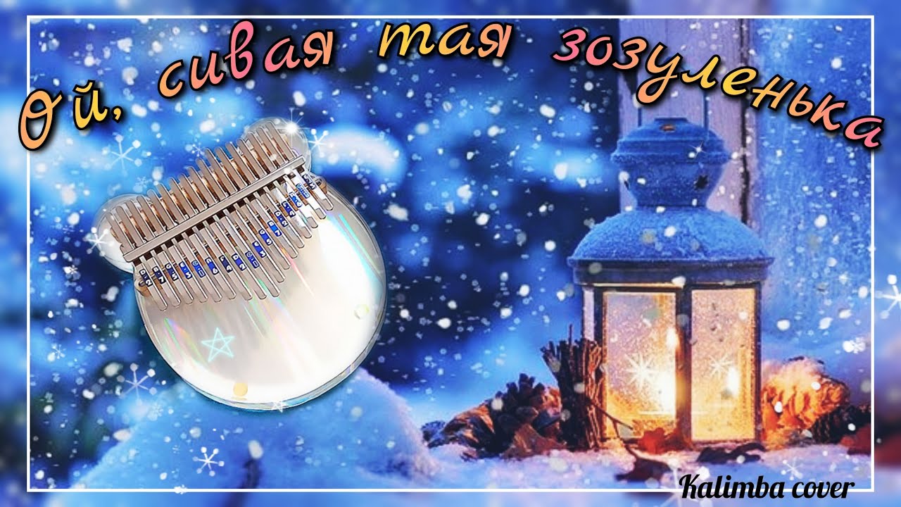 Щедрівка ой зозуленька