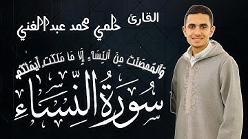 وَٱلۡمُحۡصَنَٰتُ مِنَ ٱلنِّسَآءِ إِلَّا مَا مَلَكَتۡ أَيۡمَٰنُكُمۡۖ ||سورة النساء|| من ﴿ ٢٤ : ٣١ ﴾