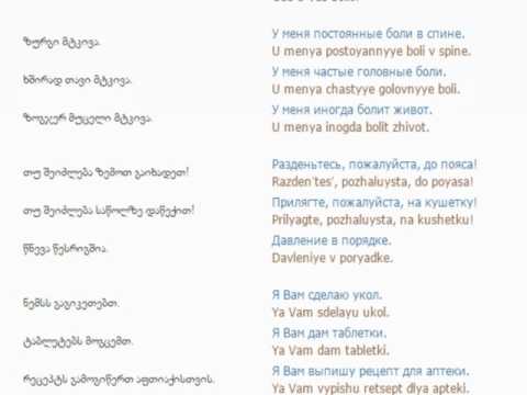რუსულის გაკვეთილი 57 (ექიმთან)/Russian Lessons 57/Уроки русского 57