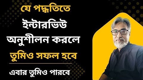🔥যে পদ্ধতিতে Interview অনুশীলন করলে  অসাধারণ ইন্টারভিউ দিতে পারবে/Interview Tips 