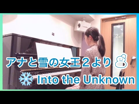 【ピアノ】イントゥディアノン/Into the Unknown/アナ雪２/三浦コウarrange 弾いてみた ❁YukihoPiano