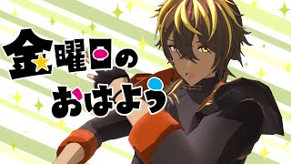 【MMD刀剣乱舞】金曜日のおはよう【広光兄弟/伊達組】