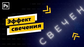 Неоновое свечение в фотошопе. Уроки фотошопа