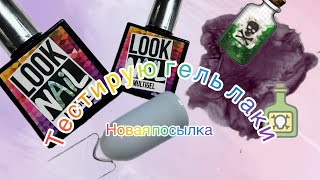 Тестирую новые гели ❤️