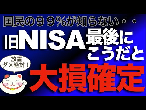 【旧NISA】は放置厳禁！「満期保有or売却？」新NISAに移行は可能？