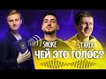 ШОК и STARIX УГАДЫВАЮТ ГОЛОСА ПРО-ИГРОКОВ / КТО ЭТО СКАЗАЛ?