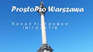 #17 Мельдунек - головний біль українця в Польщі