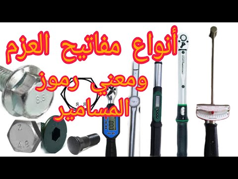 انواع مفاتيح العزم ومعني الارقام المكتوبة علي المسامير  