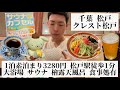 【クレスト松戸/千葉県 松戸🇯🇵】松戸駅徒歩1分の激安カプセルホテル 充実した食事処&サウナ