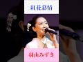 羽山みずき『紅花慕情』🎤 心に沁みる歌声と紅花の里を彩る名曲|演歌|歌謡曲|昭和歌謡|#shorts