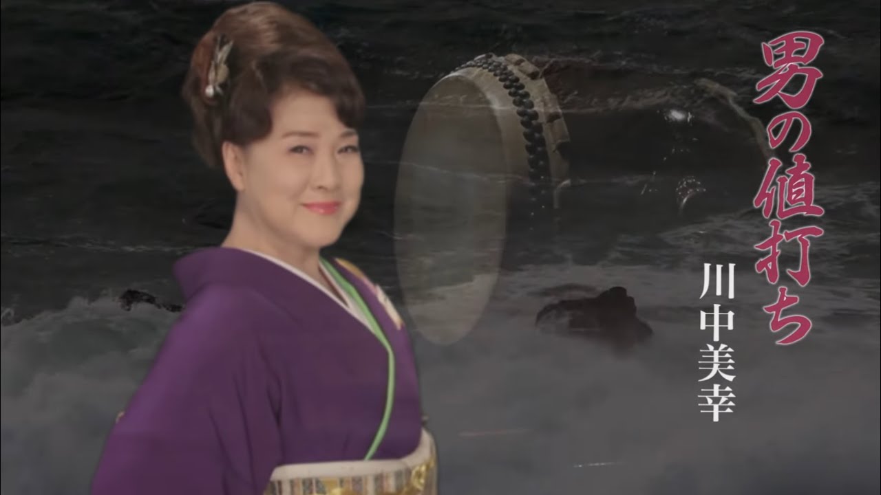 川中美幸「男の値打ち」Music Video（full ver.） - YouTube