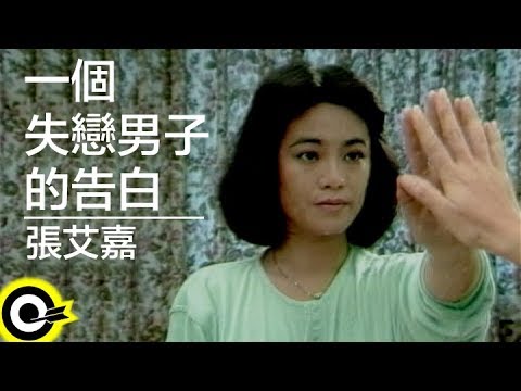 張艾嘉 Sylvia Chang【一個失戀男子的告白 The Thought of A Man Without Love】Official Music Video