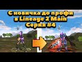 С новичка до профи #4 Легендарный ПАТИ геймплей в Lineage 2 main в 2023 смогу ли пройти зоны