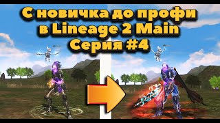 С новичка до профи #4 Легендарный ПАТИ геймплей в Lineage 2 main в 2023 смогу ли пройти зоны