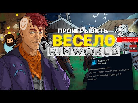 Видео: RIMWORLD СИМУЛЯТОР РАЗВИТИЯ И БОЛИ ⚔️