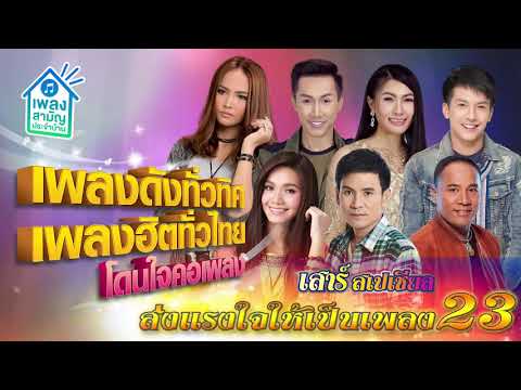  เพลงลูกทุ่ง ดังทั่วไทย