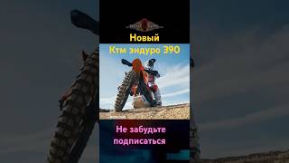 #новый#ктмэндуро390#эндуро#мото#motoenduro##обзормотоцикла #shortvideo#motovlog#врек#питбайк#бмх