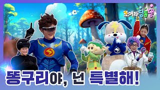 [모여라 딩동댕] - 똥구리야, 넌 특별해!