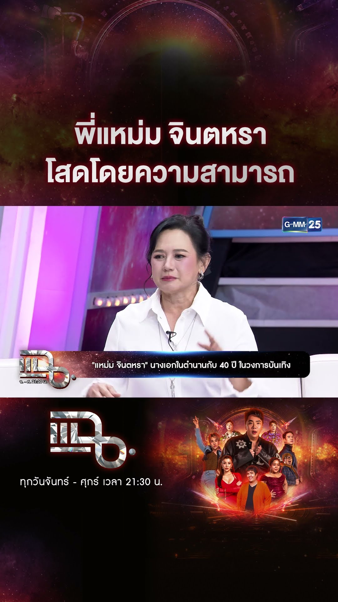 พี่แหม่ม จินตหรา โสดมานานกี่ปี?... #Shorts CLIP | แฉ | GMM25