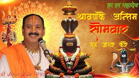4 अगस्त सावन का आखरी सोमवार को किए जाने वाले विशेष उपाय🚩 Sawan Somwar #pradeepmishraji