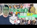 【罷王懶人包】 20210116 爭議一籮筐不忍了! 「倒宇」之路血淚史